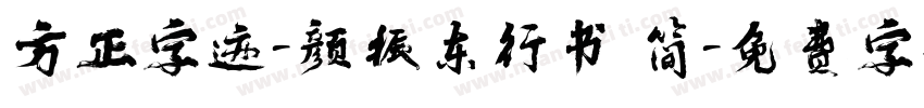 方正字迹-颜振东行书 简字体转换